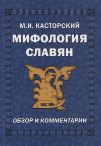 Купить  книгу Мифология славян. Обзор и комментарии Касторский в интернет-магазине Роза Мира