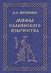 Купить  книгу Мифы славянского язычества (мягк) Шеппинг Дмитрий в интернет-магазине Роза Мира