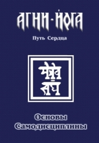 Купить  книгу Основы самодисциплины. Практика Агни-Йоги в интернет-магазине Роза Мира