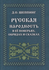 Русская народность в её поверьях, обрядах и сказках. 