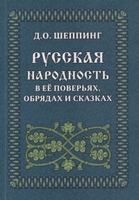 Русская народность в её поверьях, обрядах и сказках. 