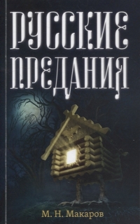 Купить  книгу Русские предания Макаров в интернет-магазине Роза Мира