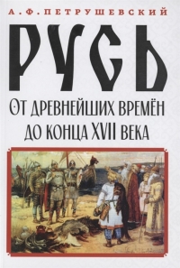 Купить  книгу Русь от древнейших времён до конца XVII века Петрушевский в интернет-магазине Роза Мира