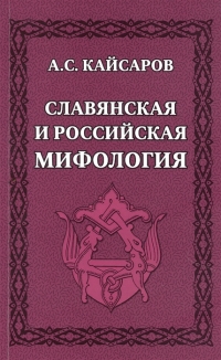 Купить  книгу Славянская и российская мифология Кайсаров в интернет-магазине Роза Мира