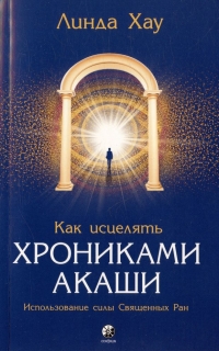 Купить  книгу Как исцелять Хрониками Акаши. Использование силы Священных Ран Хау Линда в интернет-магазине Роза Мира