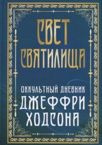 Купить  книгу Свет Святилища. Оккультный дневник Джеффри Ходсона Спаров Вик в интернет-магазине Роза Мира