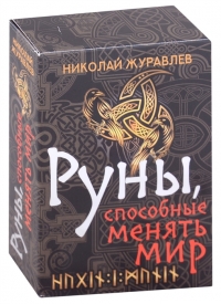 Руны, способные менять мир (набор). 