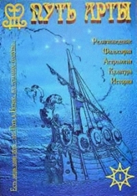 Купить  книгу Путь Арты. Альманах Глоба Павел в интернет-магазине Роза Мира