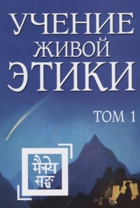 Учение Живой Этики т.1 (1-3). 