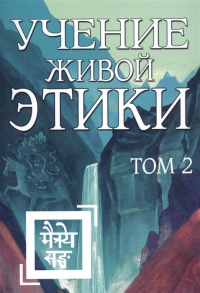 Купить  книгу Учение Живой Этики т.2 (4-6) в интернет-магазине Роза Мира