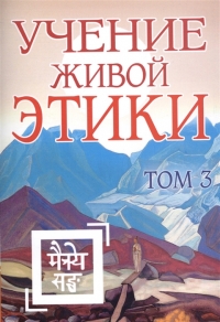 Купить  книгу Учение Живой Этики т.3 (7-9) в интернет-магазине Роза Мира