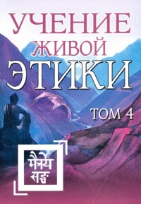 Купить  книгу Учение Живой Этики Т.4 (10-13) в интернет-магазине Роза Мира