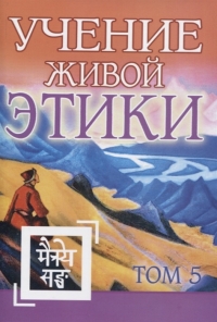 Купить  книгу Учение Живой Этики Т.5 (14) в интернет-магазине Роза Мира