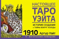 Настоящее таро Уэйта 1910. История создания и тайны вокруг колоды. 