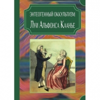 Купить  книгу Энтеогенный оккультизм Луи Альфонса Каанье в интернет-магазине Роза Мира