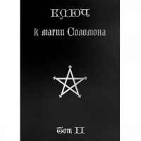 Ключ к магии Соломона т.2. 