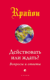 Крайон Действовать или ждать?. 