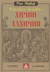 Краткая история химии и алхимии от Гермеса до Лавуазье. 