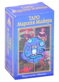 Таро Марселя Майера. 