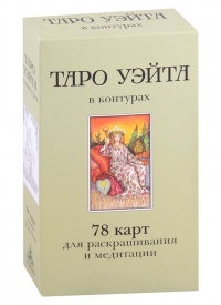 Купить Таро Уэйта в контурах. 78 карт для раскрашивания и медитации в интернет-магазине Роза Мира