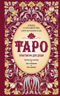 Купить  книгу Таро. Практикум для души Солодилова Алена (Преображенская) в интернет-магазине Роза Мира