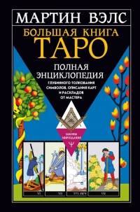 Купить  книгу Большая книга Таро. Полная энциклопедия глубинного толкования символов, описания карт и раскладов от Мастера Вэлс Мартин в интернет-магазине Роза Мира