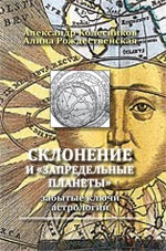 Склонение и «запредельные планеты»: забытые ключи астрологии. 