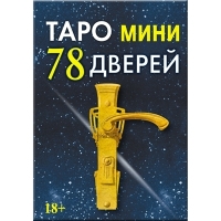 Купить Таро 78 дверей мини в интернет-магазине Роза Мира