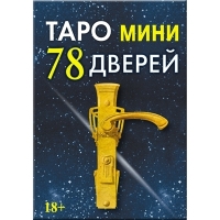 Таро 78 дверей мини. 