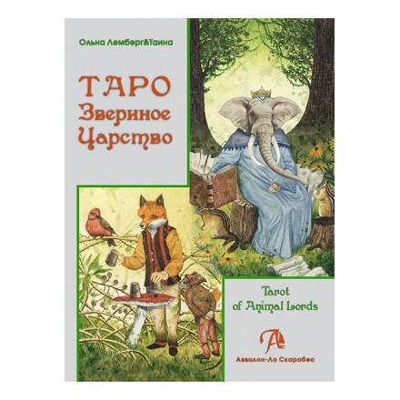 Купить  книгу Таро Звериное царство. Книга Ольна Лемберг, Таина в интернет-магазине Роза Мира