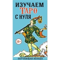 Таро Изучаем Таро с Нуля. 