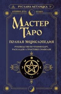 Мастер Таро. Полная энциклопедия. Руководство по чтению карт, раскладов и трактовке символов. 