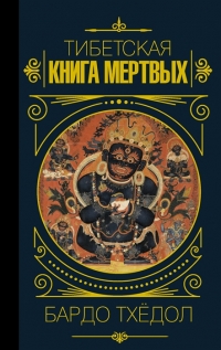 Купить  книгу Бардо Тхедол. Тибетская книга мертвых в интернет-магазине Роза Мира