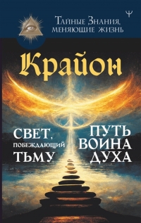 Купить  книгу Крайон. Свет, побеждающий тьму. Путь воина Духа Шмидт Тамара в интернет-магазине Роза Мира