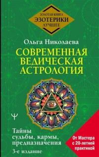 Купить  книгу Современная ведическая астрология. Тайны судьбы, кармы, предназначения Николаева О. в интернет-магазине Роза Мира