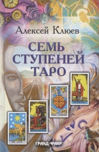 Купить  книгу Семь ступеней Таро Клюев Алексей в интернет-магазине Роза Мира