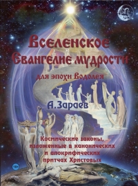 Купить  книгу Вселенское Евангелие мудрости для эпохи Водолея Зараев Александр в интернет-магазине Роза Мира