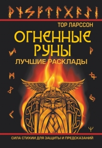 Купить  книгу Огненные руны. Сила стихии для защиты и предсказаний. Лучшие расклады Ларссон Тор в интернет-магазине Роза Мира