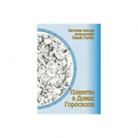 Планеты в домах гороскопа: методическое пособие для практического изучения астрологии. 