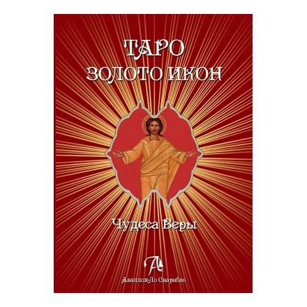 Таро Золото икон. Книга. 