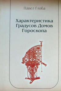 Купить  книгу Характеристика Градусов Домов Гороскопа Глоба Павел в интернет-магазине Роза Мира