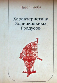 Купить  книгу Характеристика зодиакальных градусов Глоба Павел в интернет-магазине Роза Мира