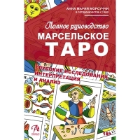 Купить  книгу Марсельское Таро. Полное руководство в интернет-магазине Роза Мира