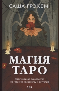 Купить  книгу Магия Таро. Практическое руководство по гаданию, колдовству и ритуалам Грэхем Саша в интернет-магазине Роза Мира