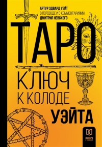 Таро. Ключ к колоде Уэйта. 