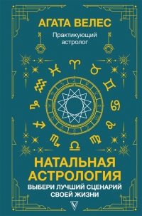 Купить  книгу Натальная астрология: выбери лучший сценарий своей жизни Велес А. в интернет-магазине Роза Мира