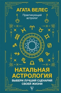 Натальная астрология: выбери лучший сценарий своей жизни. 