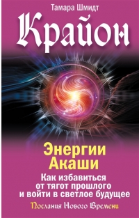 Купить  книгу Крайон. Энергии Акаши. Как избавиться от тягот прошлого и войти в светлое будущее Шмидт Тамара в интернет-магазине Роза Мира