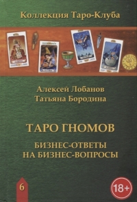 Купить  книгу ТАРО ГНОМОВ. Бизнес ответы на бизнес вопросы. Лобанов А. и Бородина Т. в интернет-магазине Роза Мира