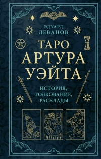 Купить  книгу Таро Артура Уэйта. История, толкование, расклады Леванов в интернет-магазине Роза Мира